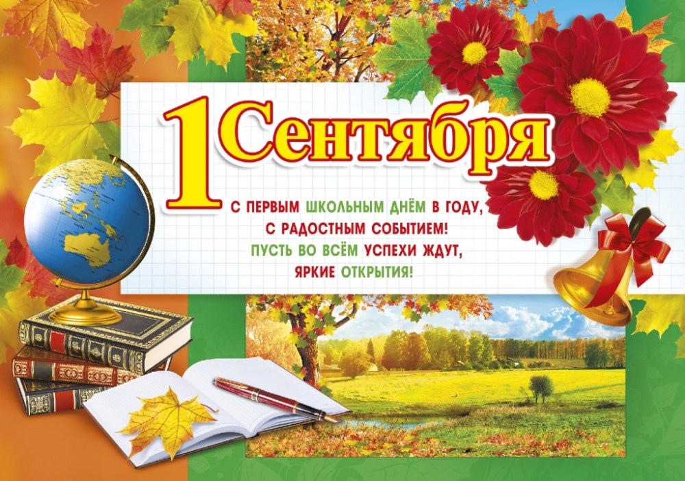 С ДНЕМ ЗНАНИЙ!