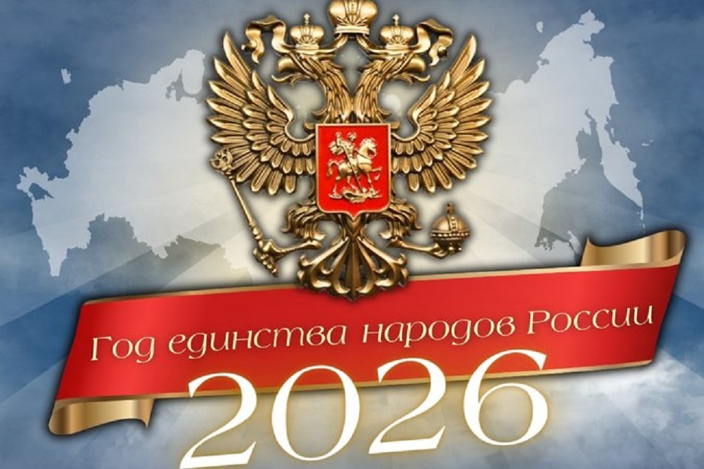 Цель 2026 года — укрепление национального единства и межэтнического согласия в Российской Федерации