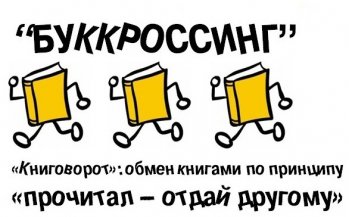 Акция «ПОДАРИ КНИГУ гимназии» . Мы организуем «БУККРОССИНГ»