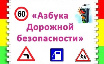 Азбука безопасности в начальных классах