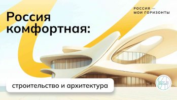 «Россия комфортная: строительство и города будущего» 