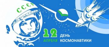 День космонавтики 2024