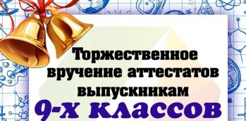 Торжественная линейка, посвященная вручению аттестатов выпускникам девятого класса.