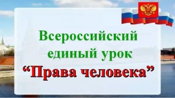 Единый урок "Права человека" прошел в 9 классе 