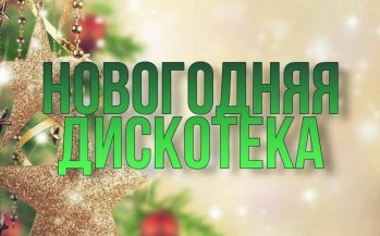 Новогодняя дискотека для старшеклассников прошла с успехом!