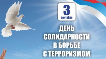 Торжественная линейка, посвящённая  Дню солидарности в борьбе с терроризмом.