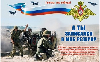 Пребывание в резерве Вооруженных Сил — твой осознанный выбор!