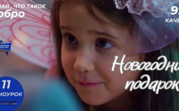 "Новогодний подарок" 