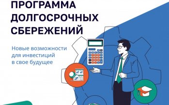  ВАЖНАЯ ИНФОРМАЦИЯ!     Программа  Долгосрочных Сбережений (ПДС) 