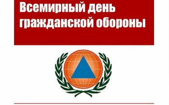 Всероссийский открытый урок культуры безопасности, приуроченный ко Всемирному Дню гражданской обороны.