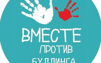 Вместе  против буллинга!