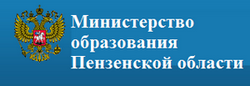 Министерство образования Пензенской области