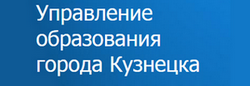 Управление образования кузнецка