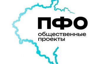 Окружные общественные проекты Приволжского федерального округа