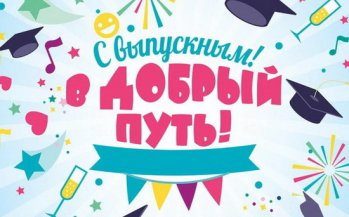 Выпускной вечер — незабываемое событие в жизни каждого!