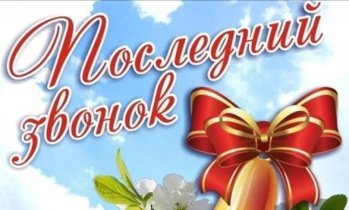 Последний звонок 2024