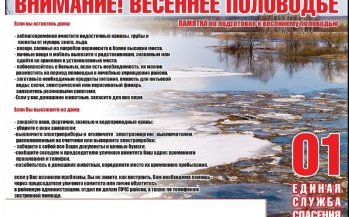 Классные часы "Соблюдение правил безопасности во время весеннего паводка"