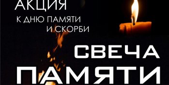 ПРИГЛАШАЕМ ГИМНАЗИСТОВ И РОДИТЕЛЕЙ ПРИНЯТЬ УЧАСТИЕ В АКЦИИ «СВЕЧА ПАМЯТИ»