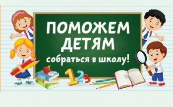 Благотворительная акция" Собрался в школу - помоги другому!"