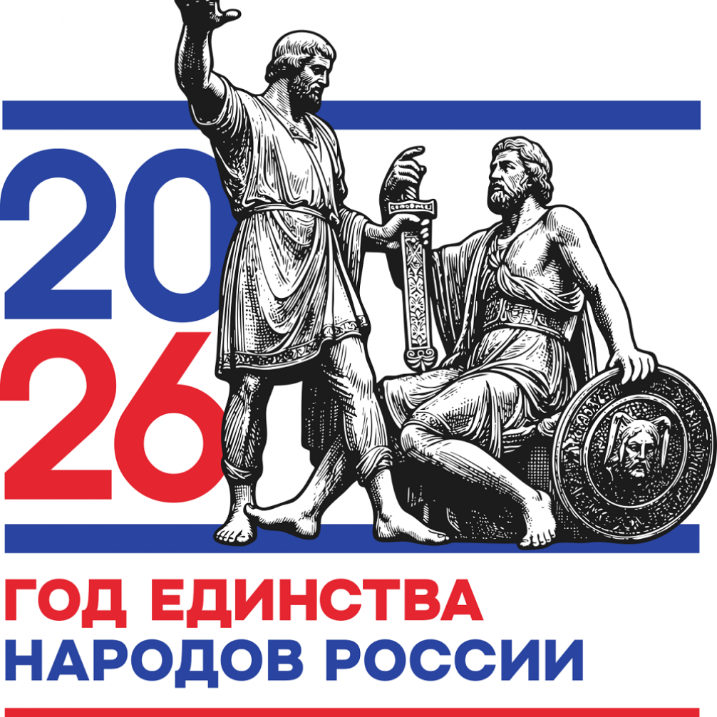 2026 год - объявлен Годом единства народов России