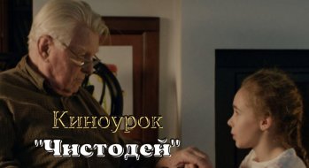 Первоклассники посмотрели фильм «Чистодей»