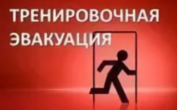  Внимание! Учебная эвакуация!