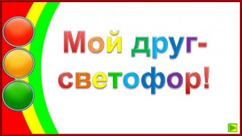 Конкурс «Светофор — мой друг!» 