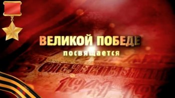 Городской конкурс чтецов, посвященный 80-летию Победы в Великой Отечественной войне 1941–1945 годов.