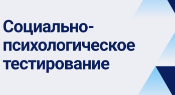 СОЦИАЛЬНО -ПСИХОЛОГИЧЕСКОЕ  ТЕСТИРОВАНИЕ ОБУЧАЮЩИХСЯ 7-11 КЛАССОВ (СПТ)