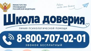 Линия психологической помощи «ШКОЛА ДОВЕРИЯ»